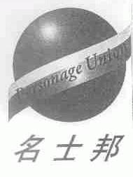 名士邦;PERSONAGE UNION