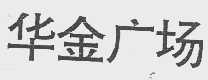 华金