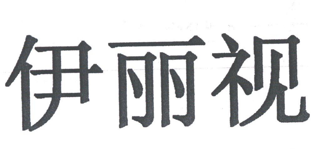 伊丽视