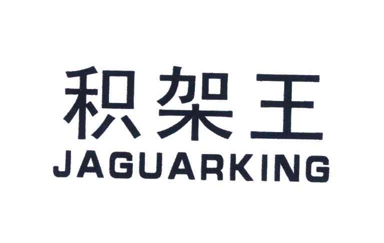 积架王;JAGUARKING