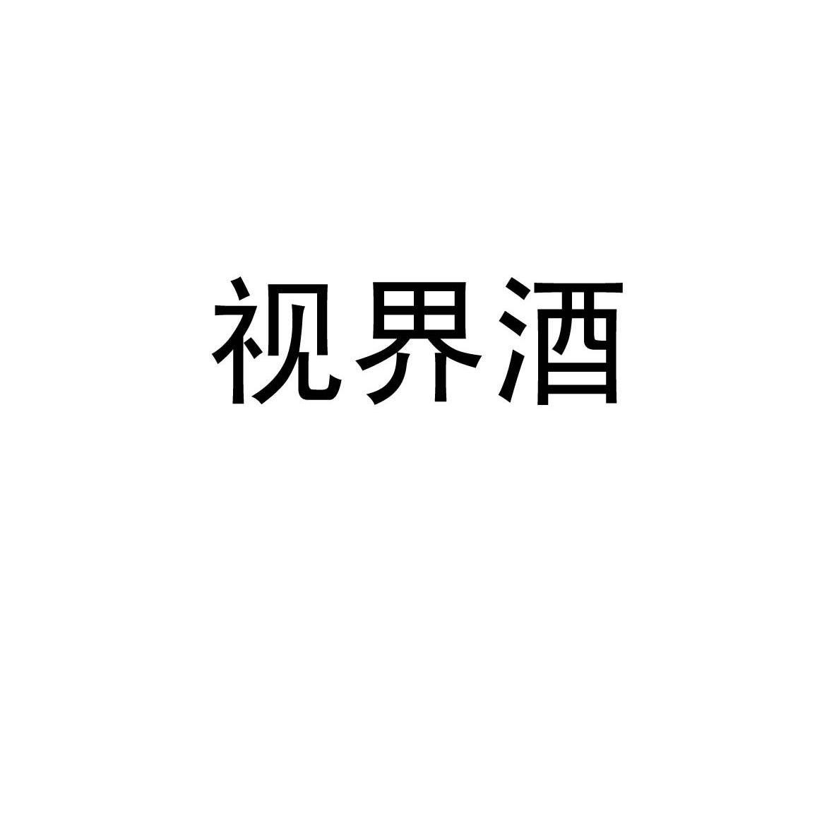 视界酒