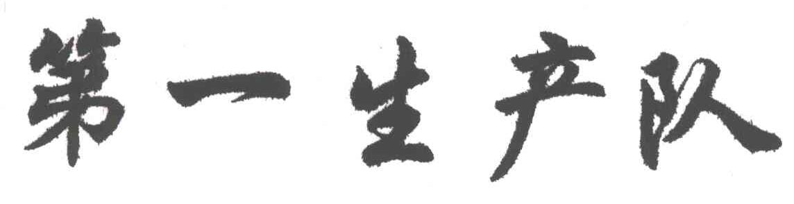 第一生产队