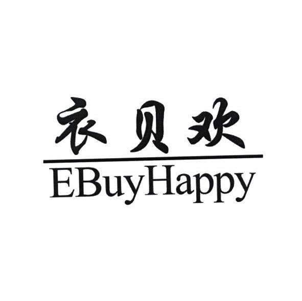 衣贝欢 EBUYHAPPY