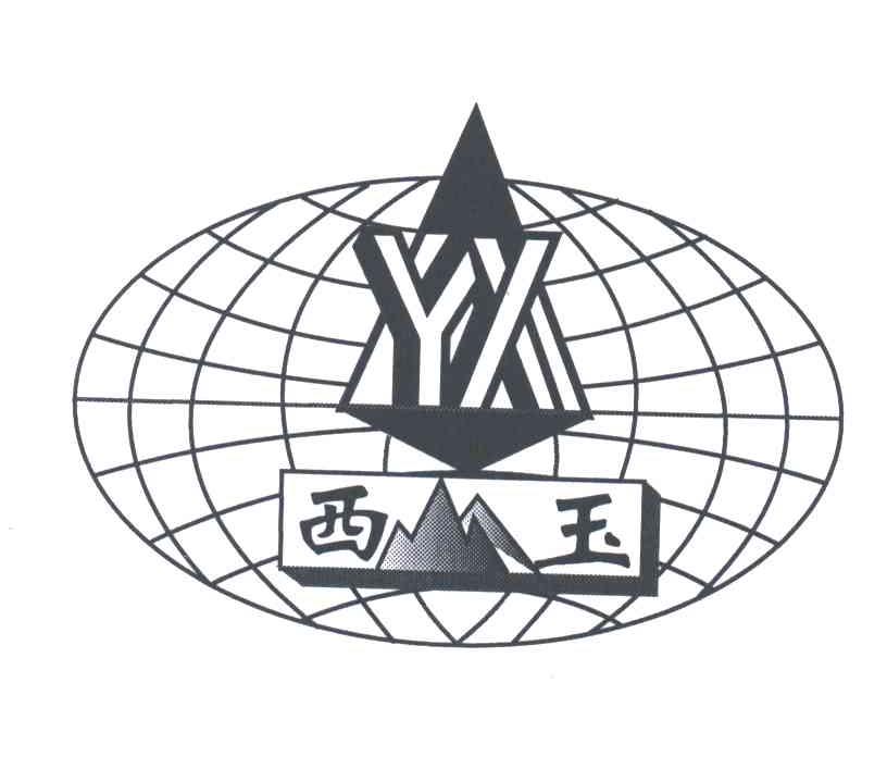 西玉;YX