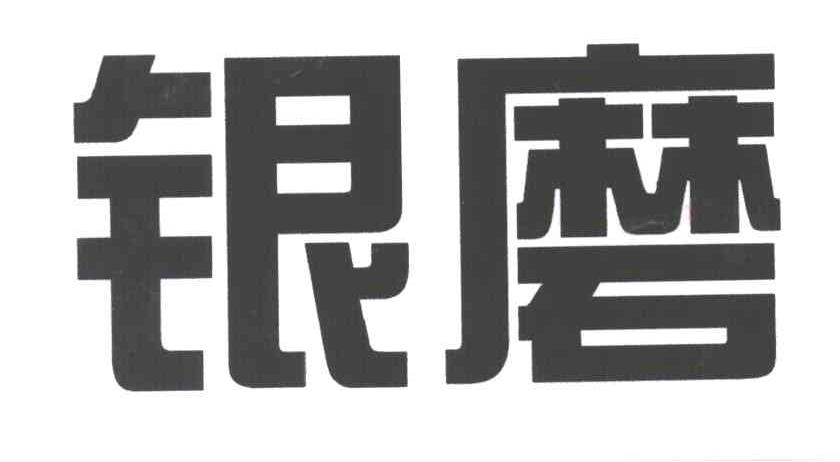 银磨