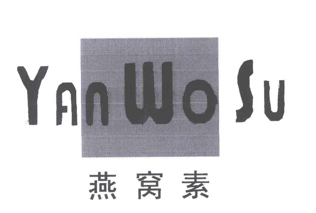 燕窝素