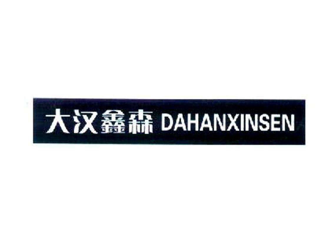 大汉鑫森