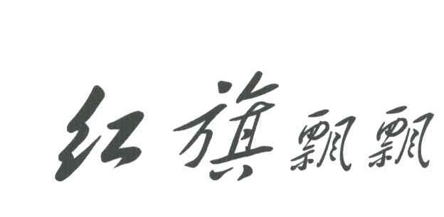 红旗飘飘