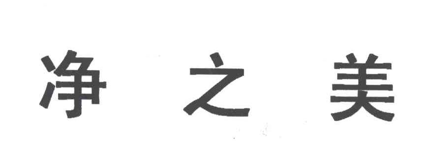 净之美