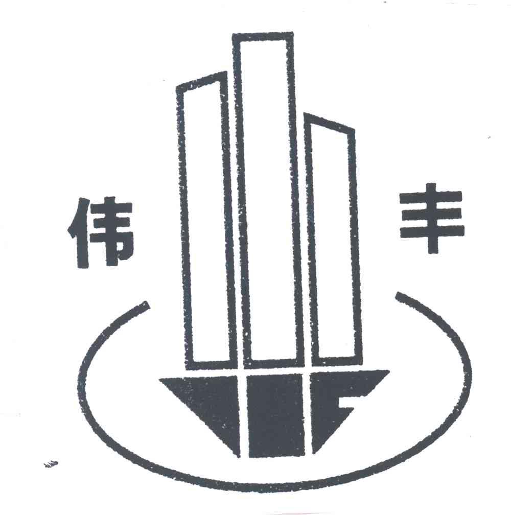 伟丰
