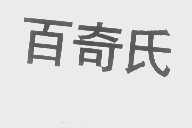 百奇氏