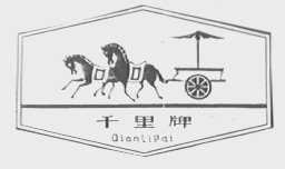 千里