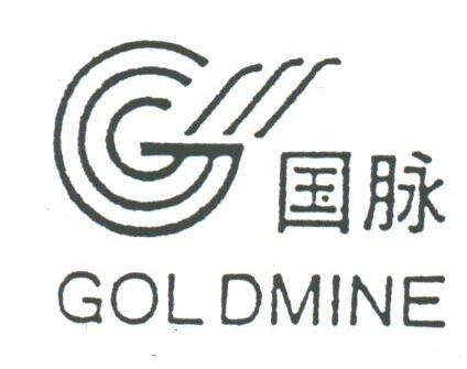 国脉;GOLDMINE