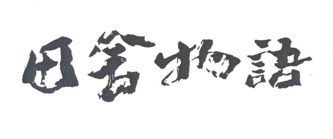 田舍物语