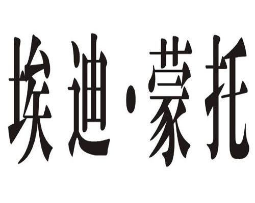埃迪&middot;蒙托