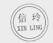 信玲