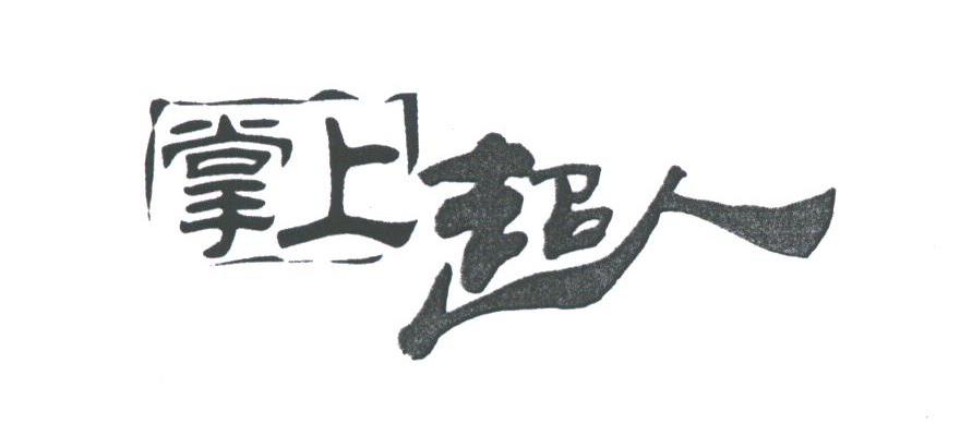 掌上超人