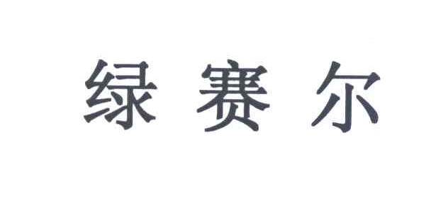 绿赛尔