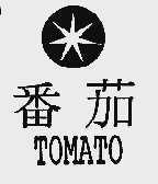 番茄  TOMATO