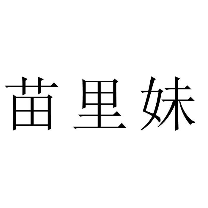 苗里妹