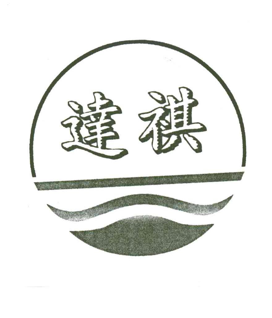 达祺