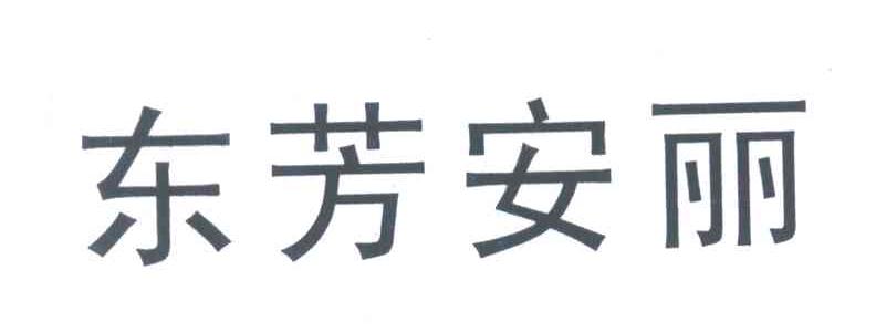 东芳安丽