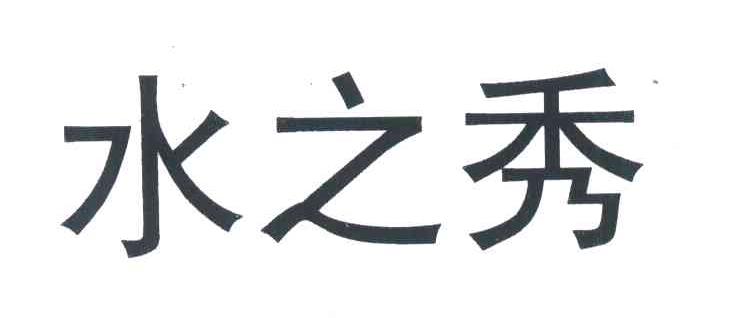 水之秀