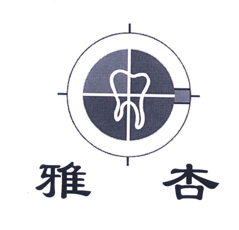 雅杏