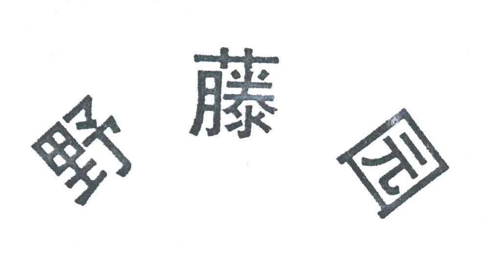 野藤园