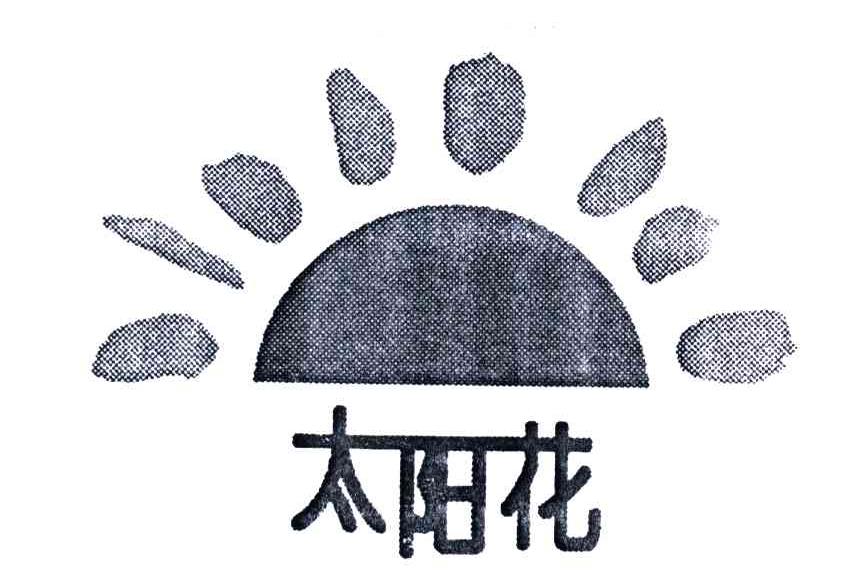 太阳花