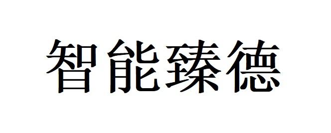 智能臻德