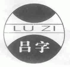 吕字