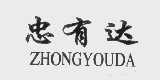 忠有达