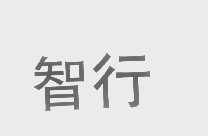 智行