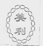 美利