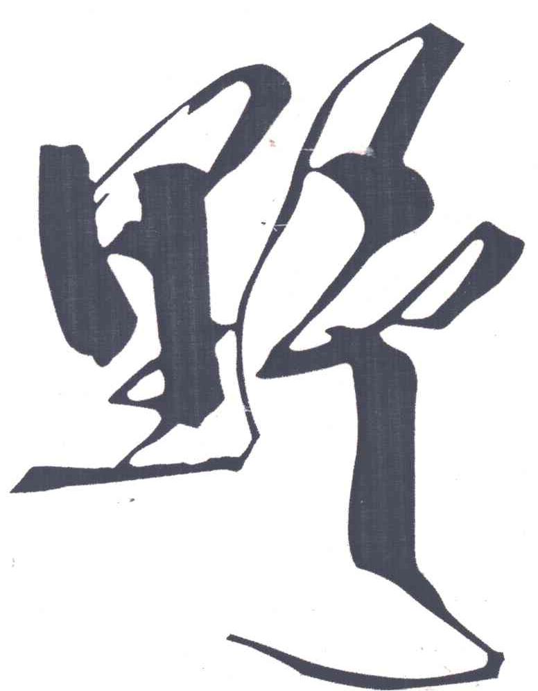野