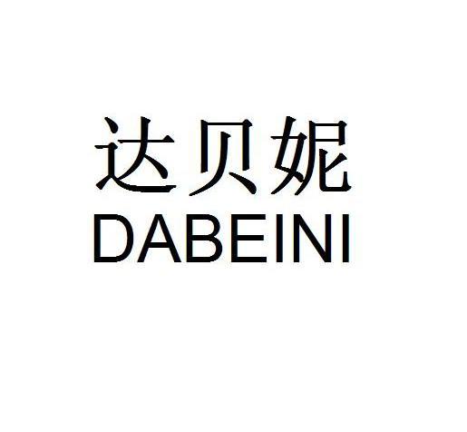 达贝妮