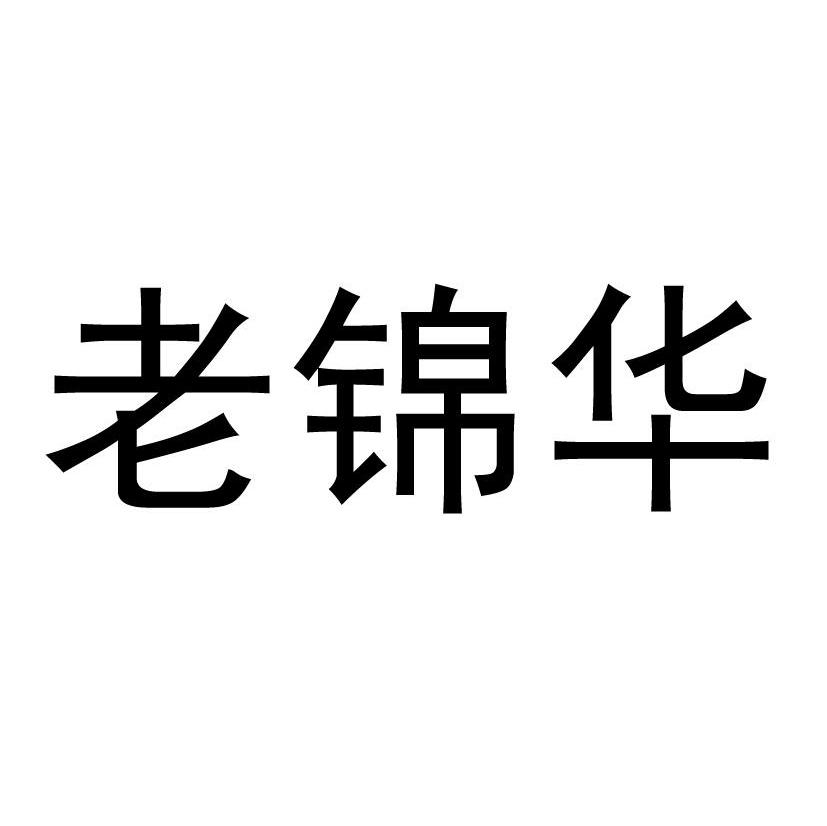 老锦华