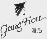 港后