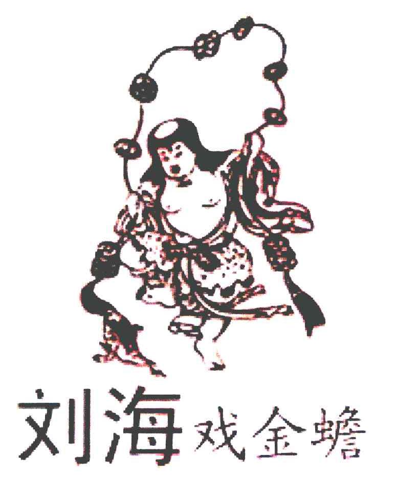 刘海戏金蟾