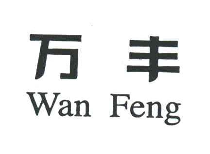 万丰