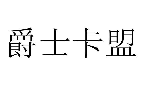爵士卡盟