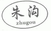 朱沟