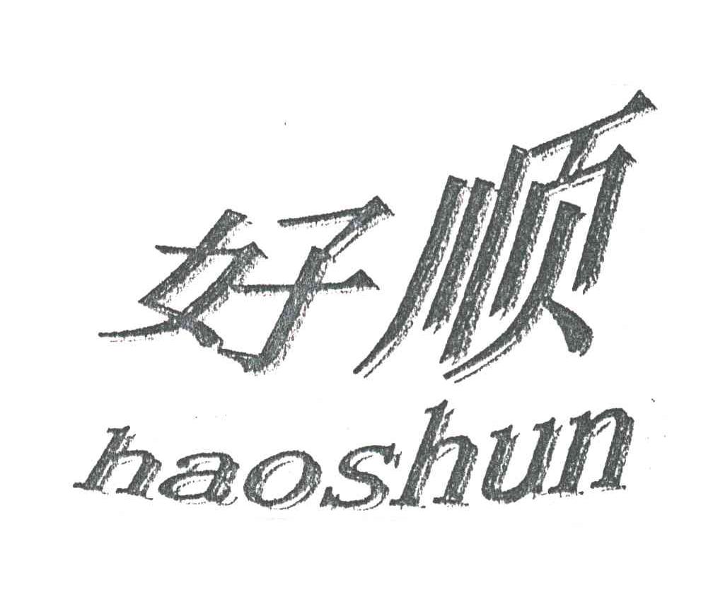 好顺