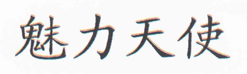 魅力天使