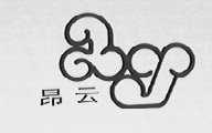 昂云