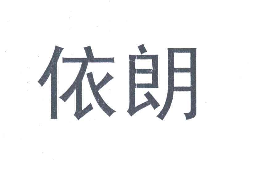 依朗