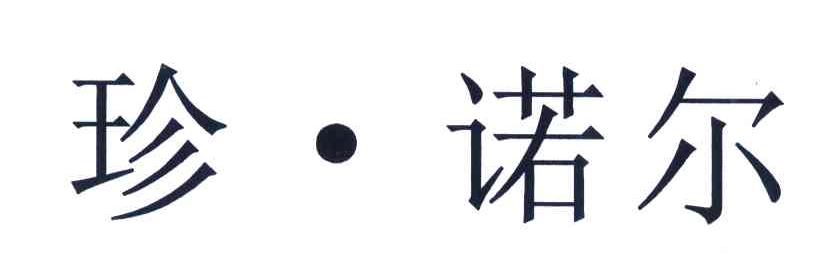 珍&middot;诺尔