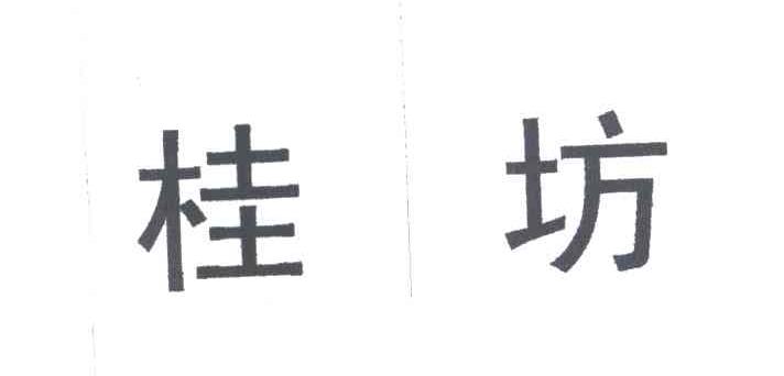桂坊
