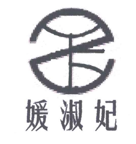媛淑妃